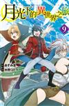 月光下的異世界之旅（9）
