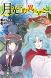 月光下的異世界之旅（10）