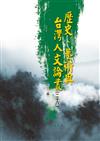 歷史、藝術與台灣人文論叢（28）