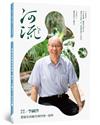河流．身心靈療癒誌（Vol. 5）︰實驗是檢驗真理的唯一標準｜李嗣涔╳音叉特輯