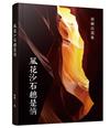 風花沙石總是情
