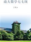 南大數學七七級（簡體字）