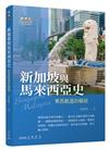 新加坡與馬來西亞史──東西航道的樞紐
