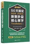 50天搞定新制多益核心單字(附隨堂評量夾冊)(增訂三版)