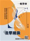 2026法學緒論(一般警察特考適用)(贈完美筆記課堂講座)(八版)