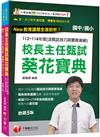 2026【獨家！校長親授甄試技巧與實務演練】校長主任甄試葵花寶典:112~114年度試題解(含甄試技巧與實務演練)［五版］（國中小校長主任甄試）