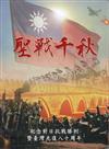 聖戰千秋-紀念對日抗戰勝利暨臺灣光復八十周年[軟精裝]