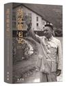 蔣經國日記(1950)[軟精裝]