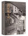 蔣經國日記(1951)[軟精裝]