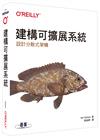 建構可擴展系統｜設計分散式架構