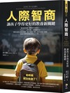 人際智商：讓孩子學得更好的教養新關鍵