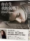 你在生我的氣嗎？：真正的內在修復，從不再聚焦他人的反應開始