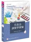 化妝品調製學實驗（4版）