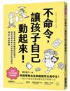 不命令，讓孩子自己動起來！：高情商媽媽教你轉換說話模式，自然培育未來人才所需的非認知能力與SEL情緒素養