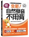 全新！學自然發音不用背 ：入學前學好自然發音！看字發音、聽音拼字、手寫練字，單字能說會寫記得住，一輩子都受用！