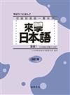 來學日本語 基礎（1）（改訂版）五版