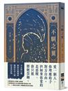 不馴之翼【加拿大奇幻文學獎最高榮耀「極光獎」得獎作】