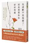 先道歉不是我錯了，而是想要和你好好相處：面對衝突不焦慮、讓關係修復後更穩固的雙向「無負擔道歉」法