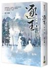 逐玉【第一部】（上卷）：同名電視劇原著小說