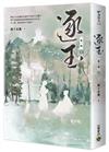 逐玉【第一部】（下卷）：同名電視劇原著小說