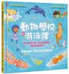 動物學校（1）游泳課：跟大象學浮潛，跟海馬學踩水，跟魷魚學衝刺！