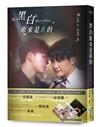黑白原來是真的【同名影集改編小說】