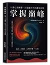 掌握巔峰 12週心流練習，打造壓力下的最佳狀態