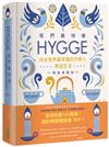 我們最快樂：Hygge，向全世界最幸福的丹麥人學過生活【精裝典藏版】
