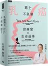 乳癌路上不孤單：診療室的生命故事