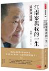 江南案與我的一生：吳敦回憶錄