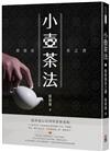 小壺茶法