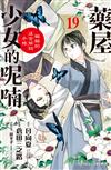 藥屋少女的呢喃～貓貓的後宮解謎手帳～（19）