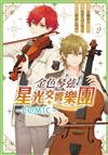 金色琴弦 星光交響樂團 -COMIC-（2）