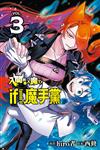 入間同學入魔了！ if Episode of 魔手黨（3）（首刷限定版）