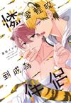 憐愛輕咬到成為伴侶（全）（首刷限定版）