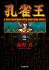 孔雀王 愛藏版（10）