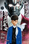 世上沒有真正的平安-新 假面騎士 SHOCKER SIDE-（1）