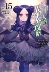 孤單一人的異世界攻略life.15 甦醒吧小惡魔幼女