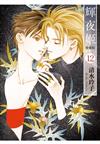 輝夜姬 愛藏版（12）（首刷附錄版）