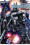 機動戰士鋼彈 THUNDERBOLT（20）