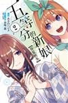 五等分的新娘【春夏秋冬】（2）（首刷限定版）