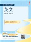 2026英文(高普考/地方特考/公職三四等適用)(收錄最新試題,100%題題詳解)