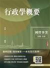 2026行政學概要(台電綜合行政/台水營運士行政)(歷屆試題100%題題詳解)