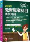 2026【狂銷19版】教育專業科目通關寶典［十九版］（中小學教師甄試／代理代課教師甄試）