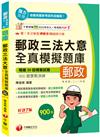 2026【考前衝刺搶分刷題必備】郵政三法大意全真模擬題庫[七版]（專業職(二)內勤適用）