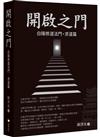 開啟之門