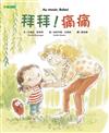 拜拜！痛痛