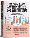 食衣住行英語會話：寫給學過多年英文，還是不敢開口說英文的人。（附贈線上MP3）