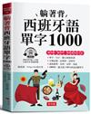 躺著背 西班牙語單字1000 －－零基礎最佳入門書！（附贈線上MP3）