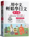 用中文輕鬆學日文：單字篇（附贈線上MP3）日文．中文．羅馬拼音對照，1秒開口說日語。